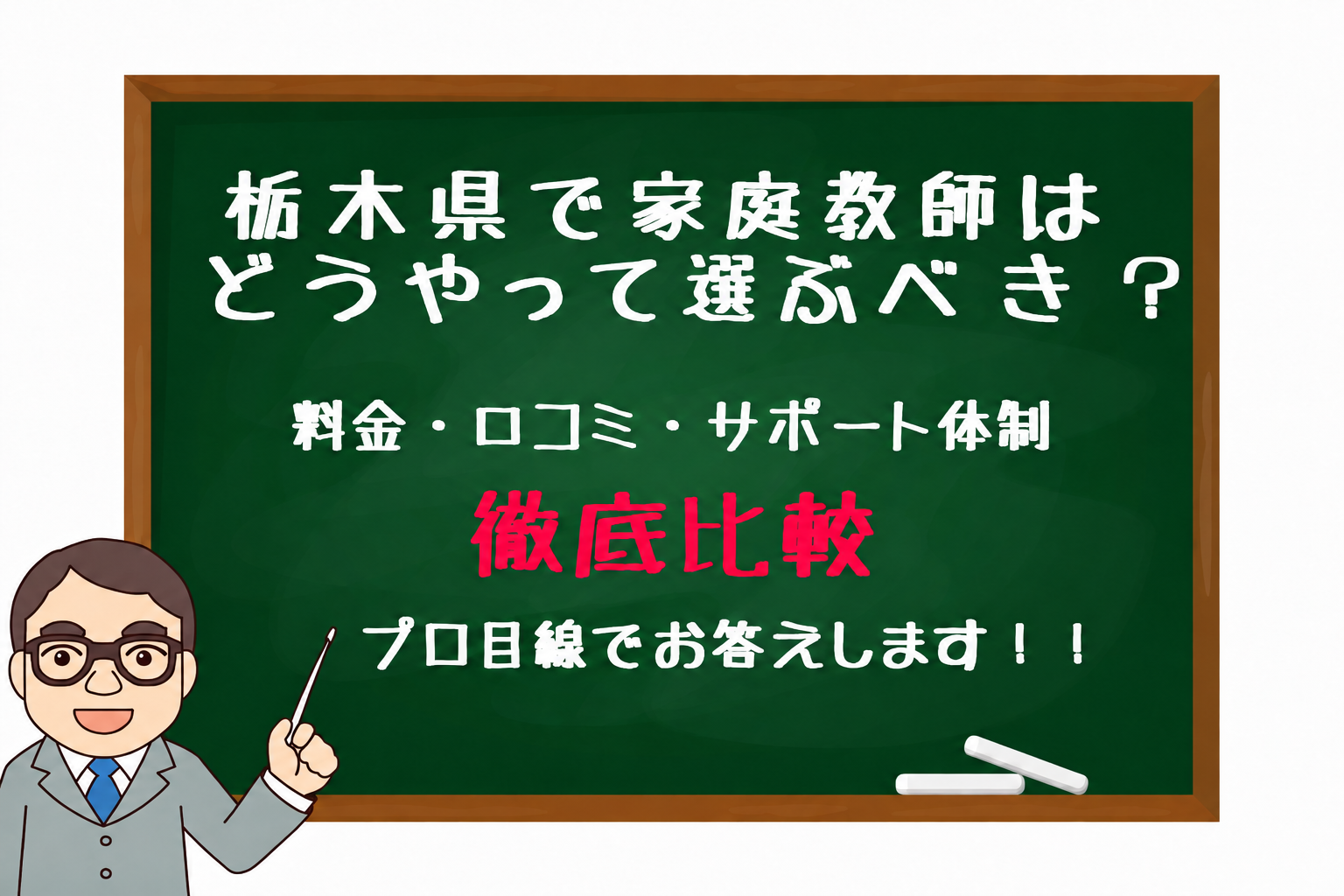 栃木県の家庭教師